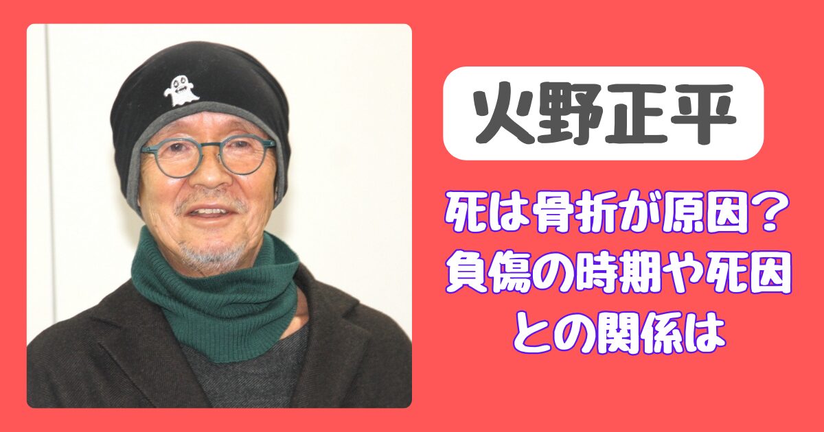 火野正平の死は骨折が原因