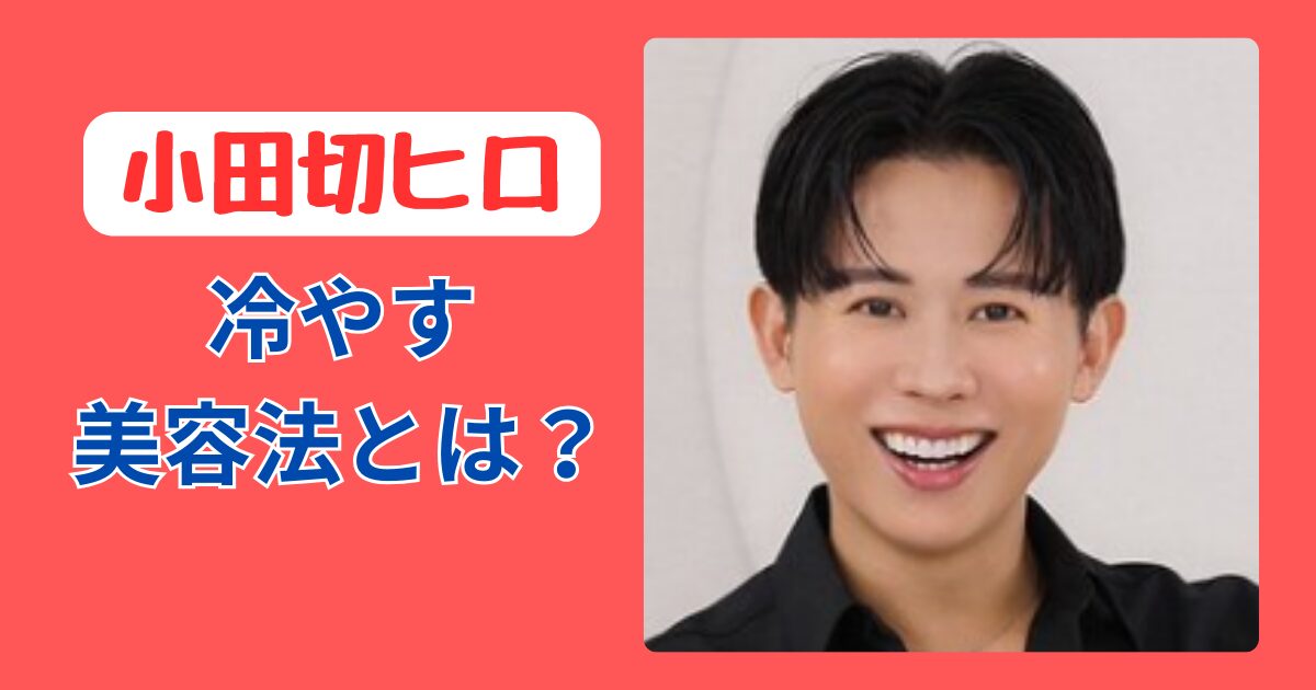 小田切ヒロ冷やす美容法