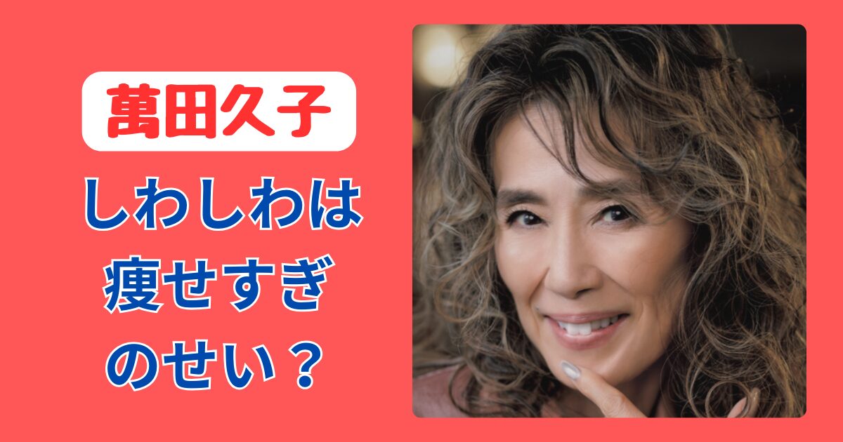 萬田久子しわしわ