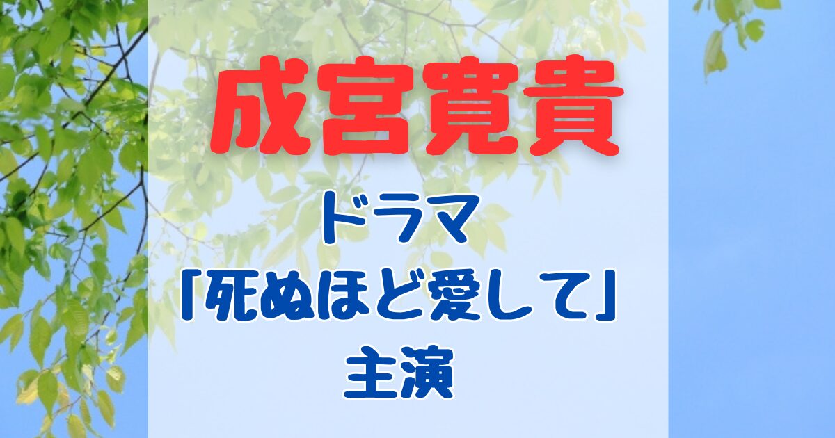 成宮寛貴最新情報ドラマ