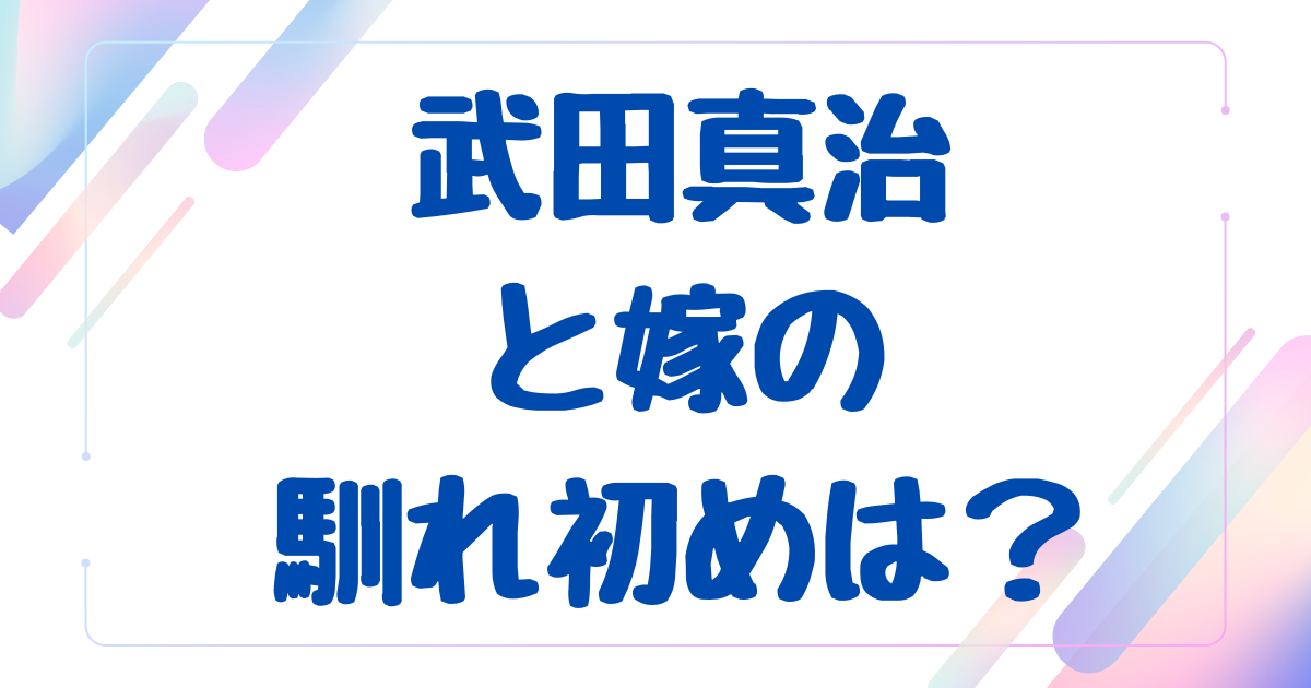 武田真治と嫁の馴れ初め