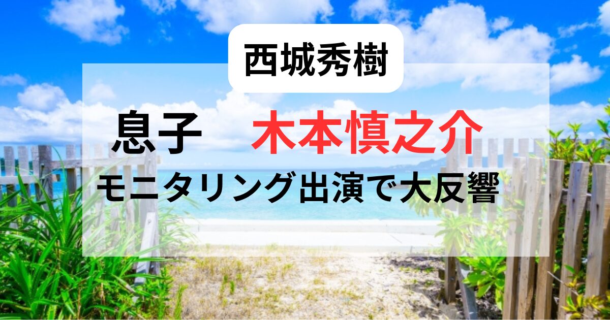 西城秀樹息子の木本慎之介モニタリングに出演