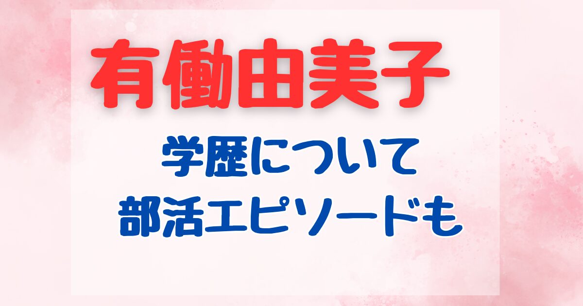 有働由美子の学歴