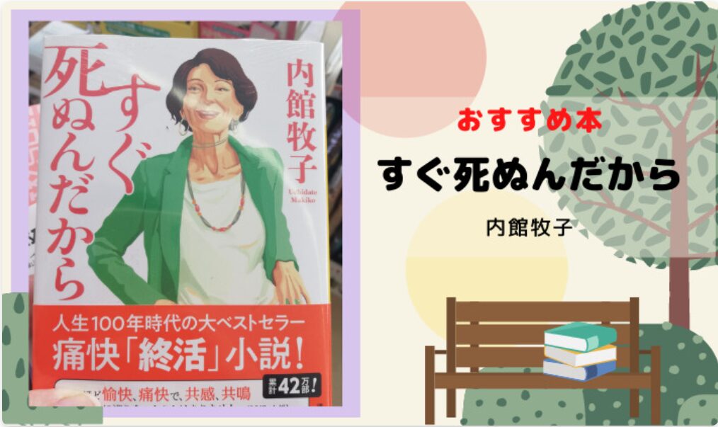 内館牧子のすぐ死ぬんだから感想