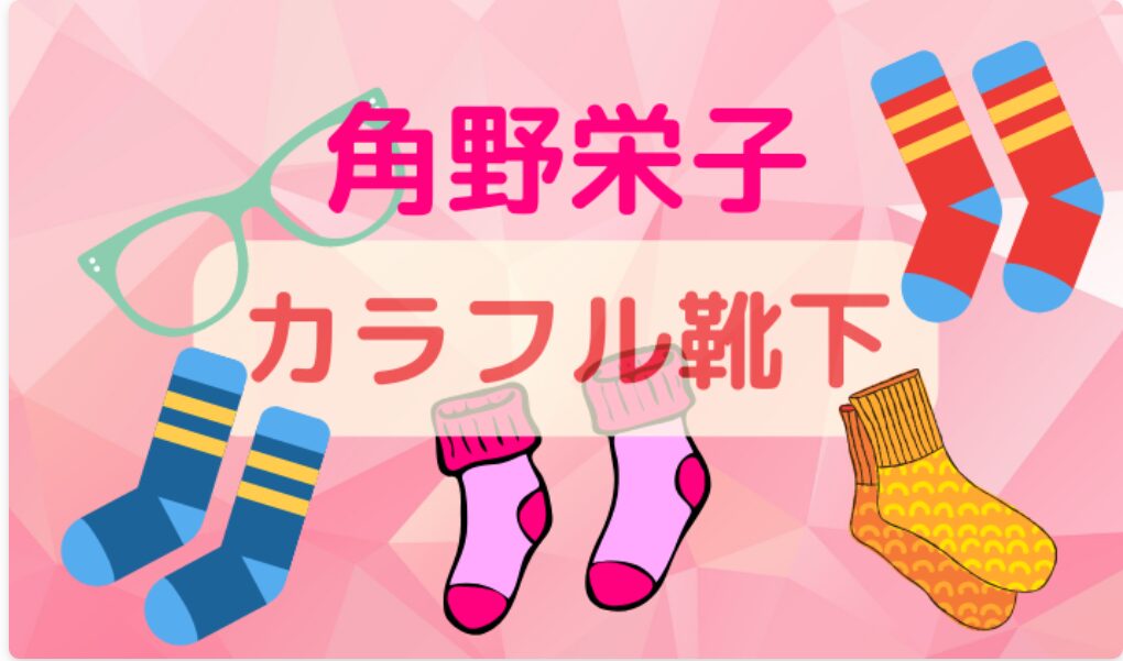 角野栄子の靴下おしゃれ