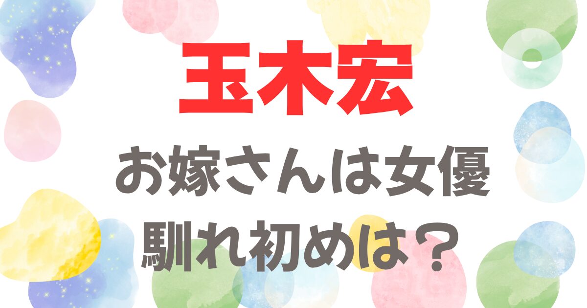 玉木宏の嫁は女優