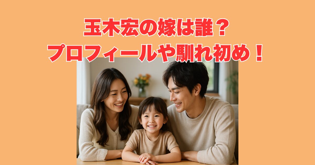 玉木宏の嫁は誰