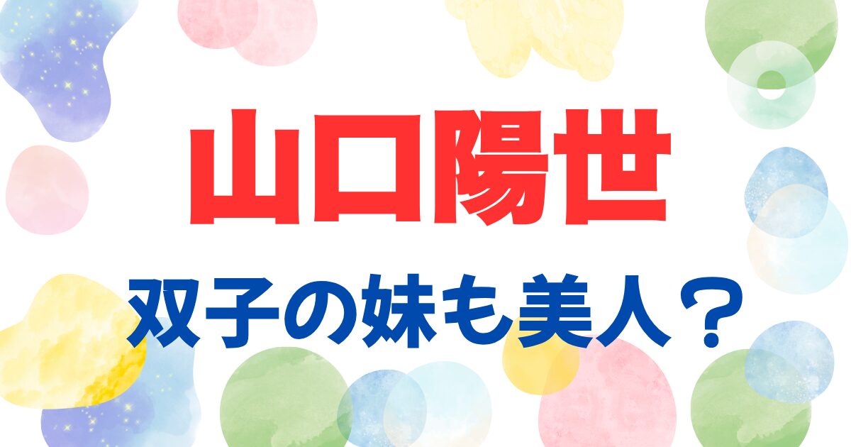 山口陽世は双子の妹も美人