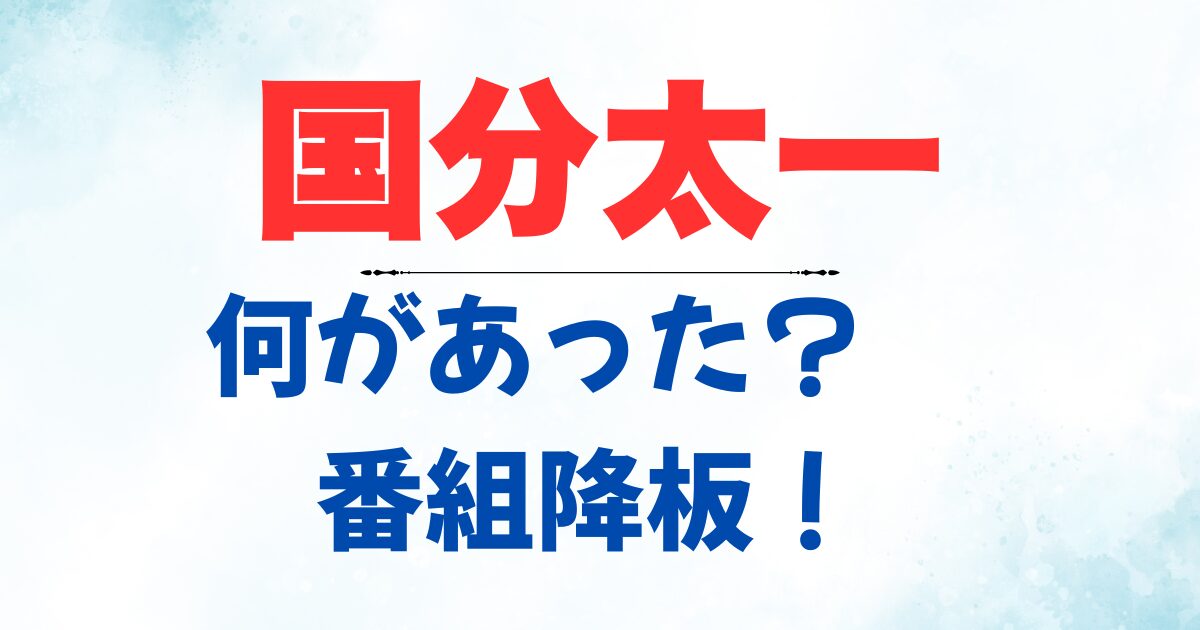 国分太一何があった番組降板