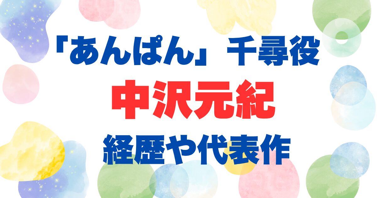 中沢元紀経歴や代表作あんぱんの弟役