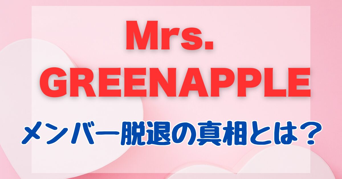 Mrs. GREEN APPLE メンバー