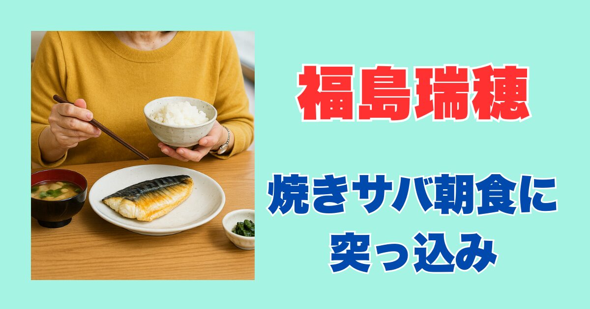 福島瑞穂の焼きサバ朝食が話題