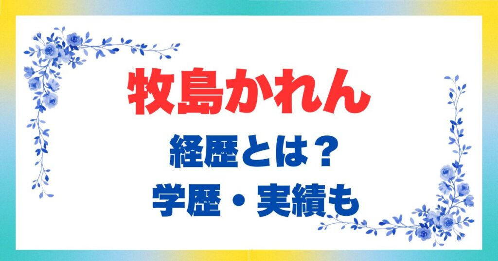 牧島かれん経歴や学歴実績