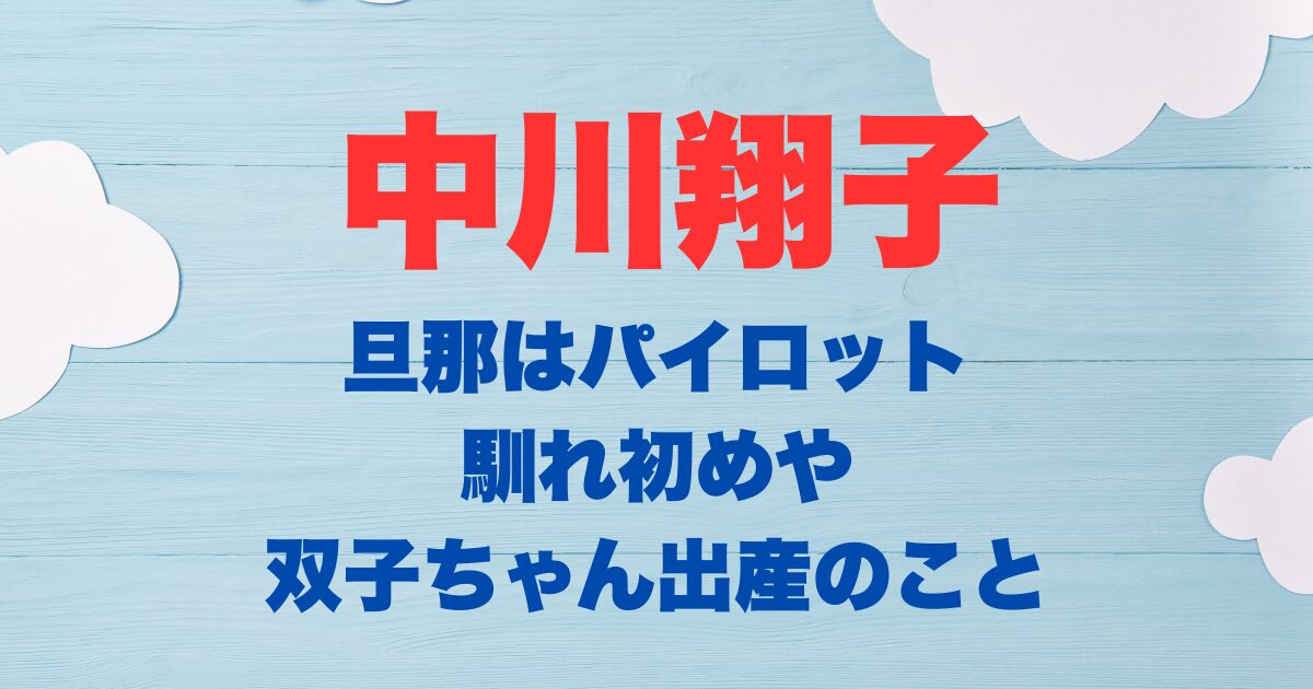 中川翔子の旦那はパイロット双子出船
