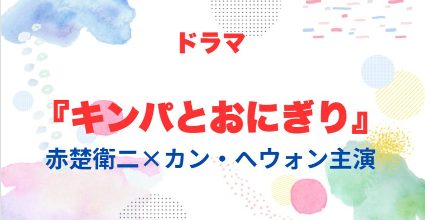 キンパとおにぎり　ドラマ