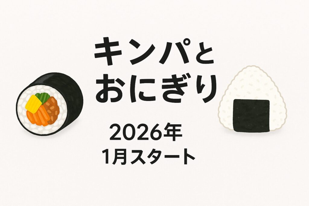 キンパとおにぎり