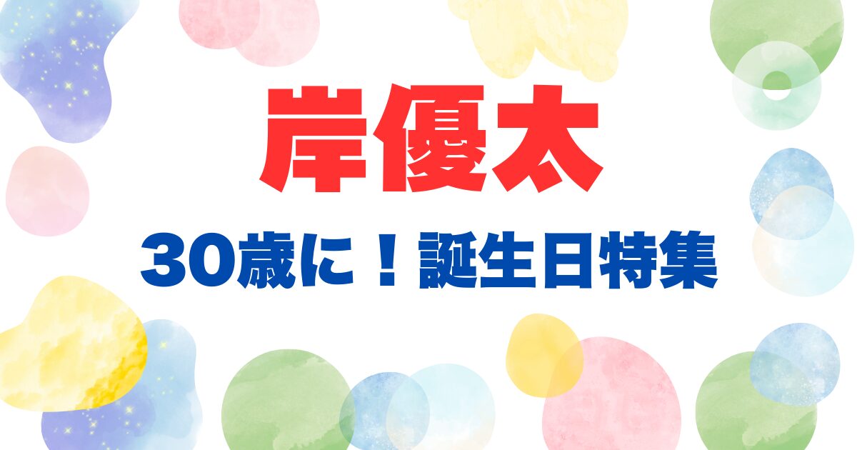 岸優太の誕生日