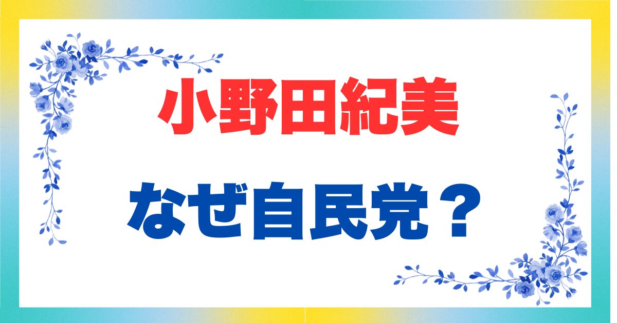 小野田紀美はなぜ自民党？