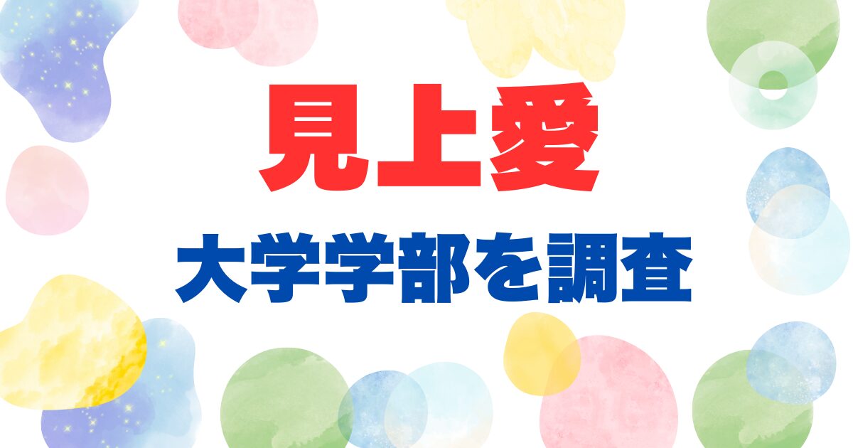 見上愛大学学部を調査