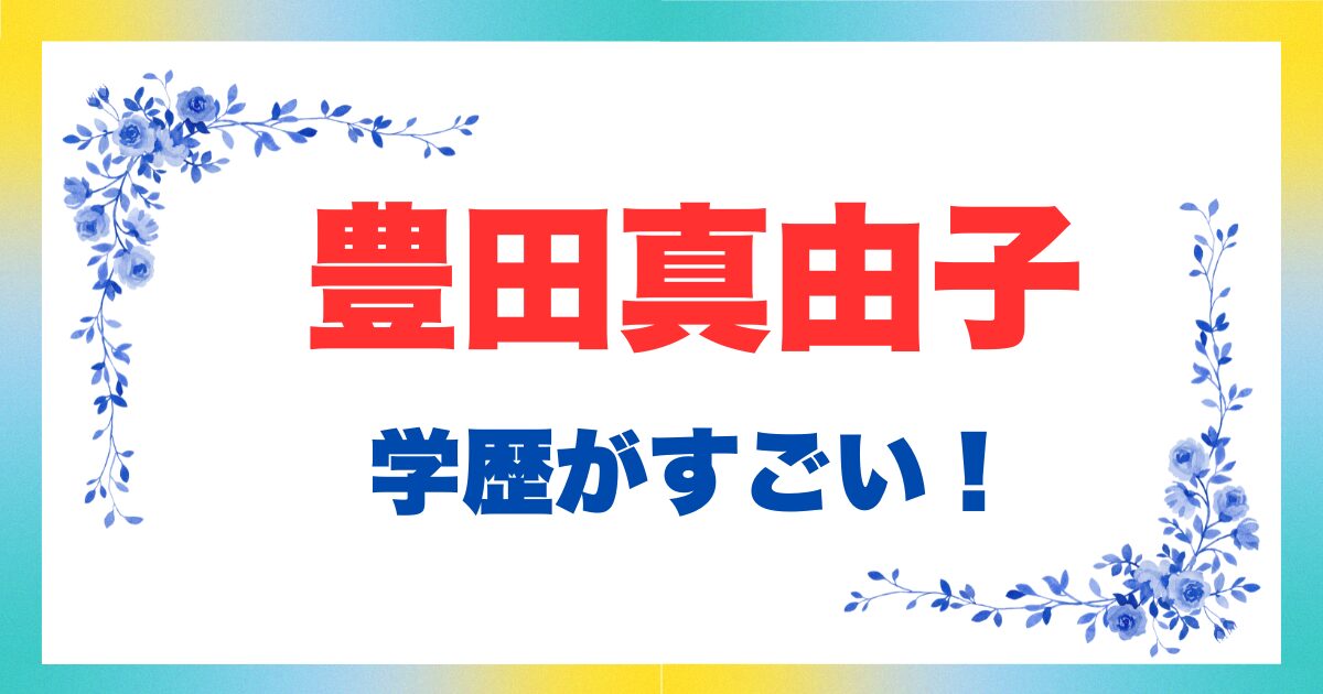 豊田真由子の学歴がすごい