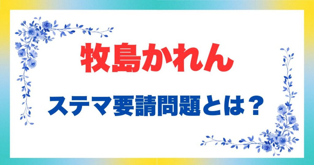 牧島かれんのステマ要請問題とは