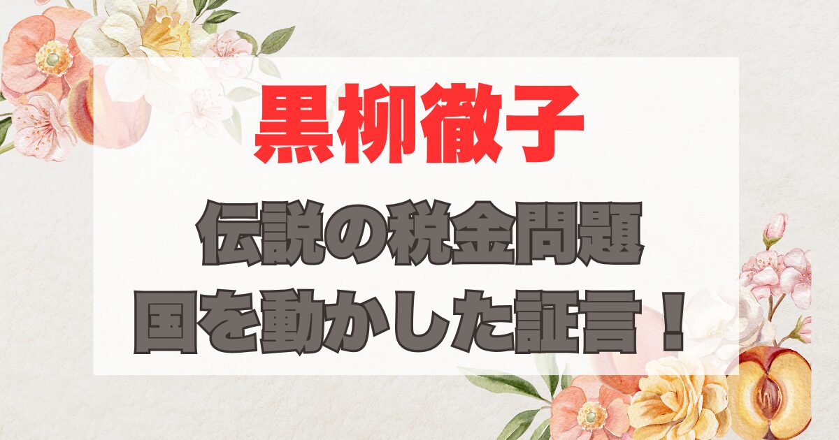 黒柳徹子の税金伝説