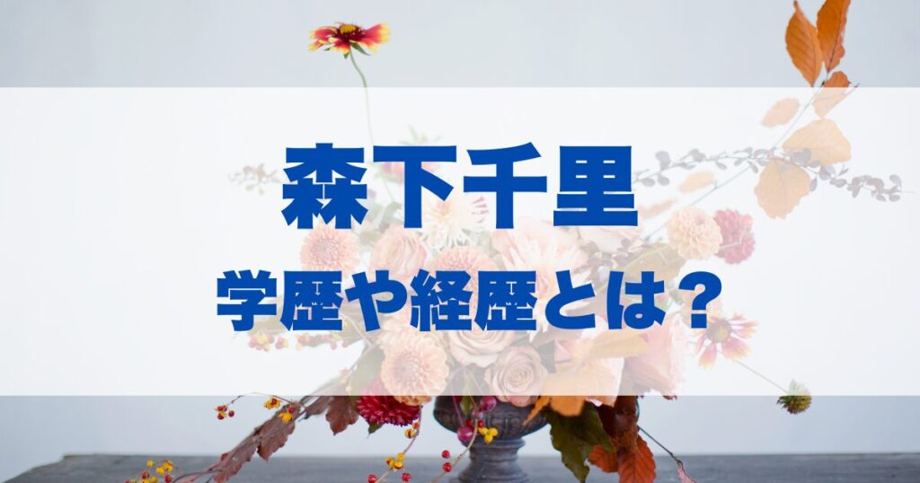 森高千里の学歴や経歴