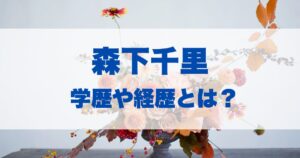 森高千里の学歴や経歴