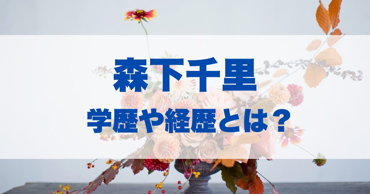 森高千里の学歴や経歴