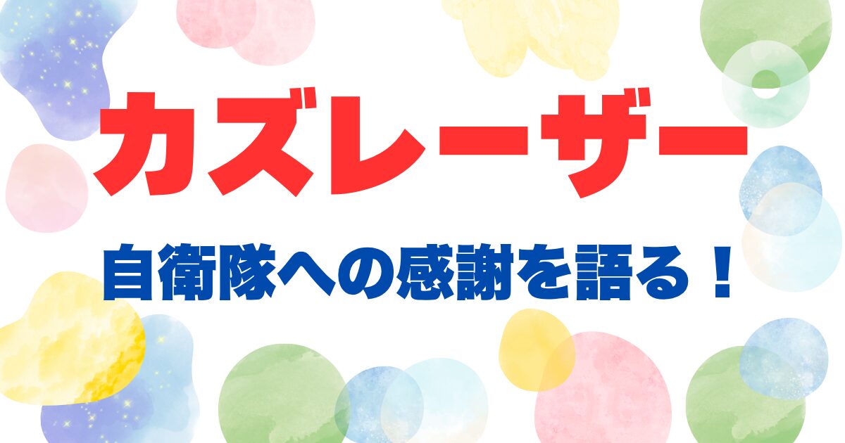 ガズレーザー自衛隊に感謝スピーチ