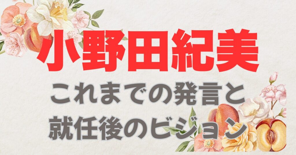 小野田紀美これまでの発言と就任後のビジョン