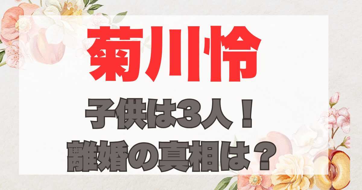 菊川怜の子供は3人