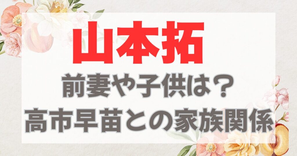 山本拓の前妻や子供は?高市早苗との複雑な家族関係