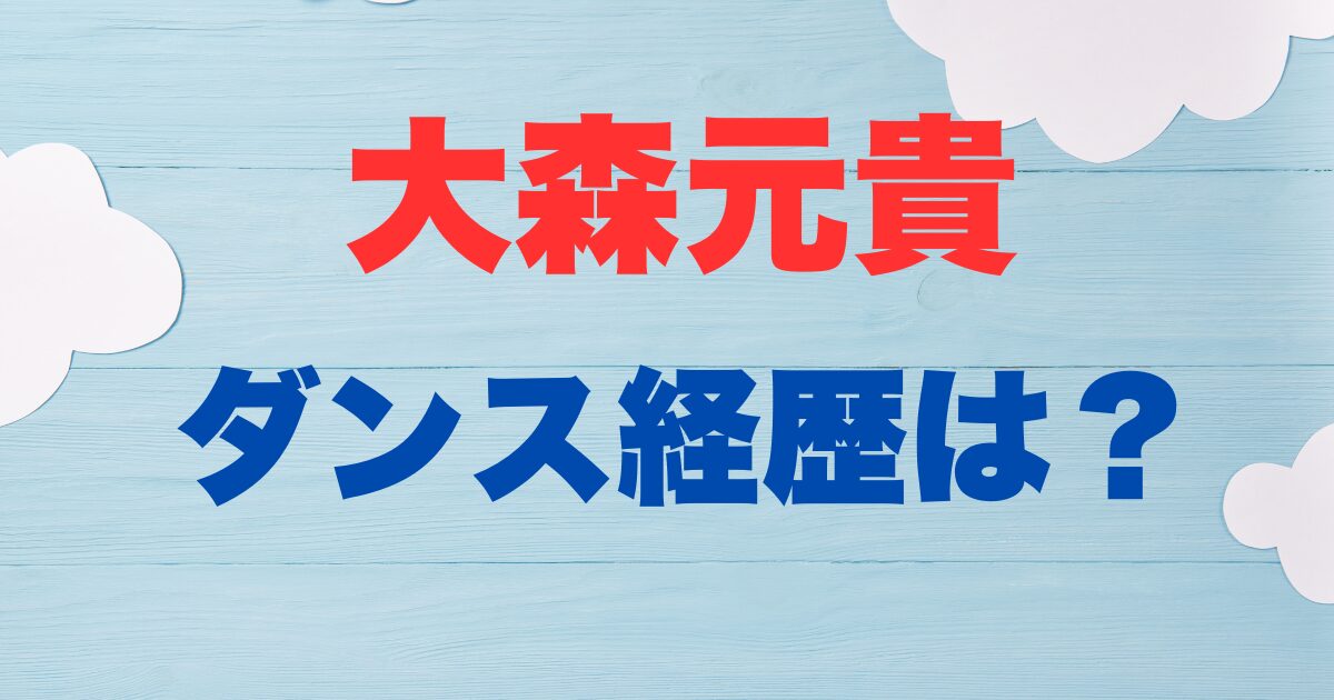 大森元貴のダンス経歴