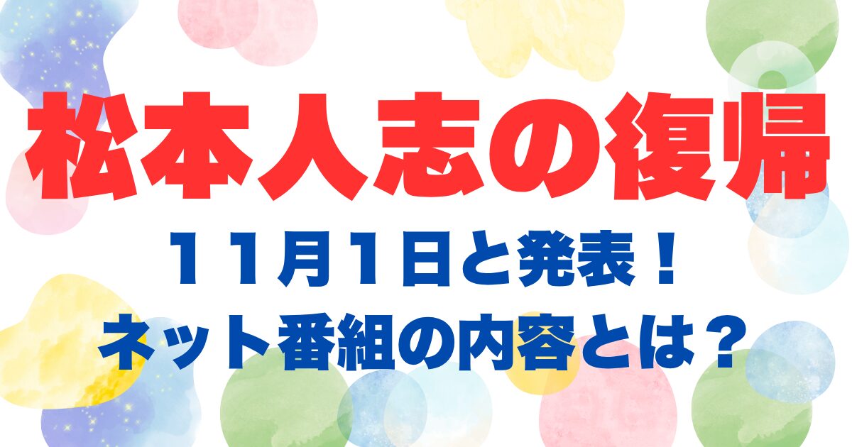 松本人志の復帰
