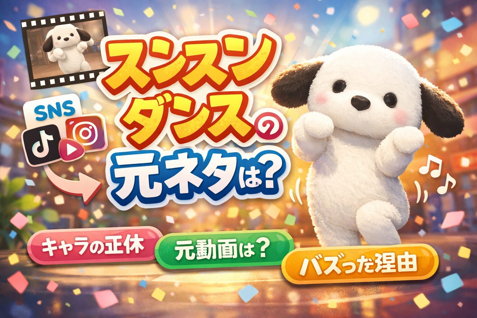 スンスンダンスとは?