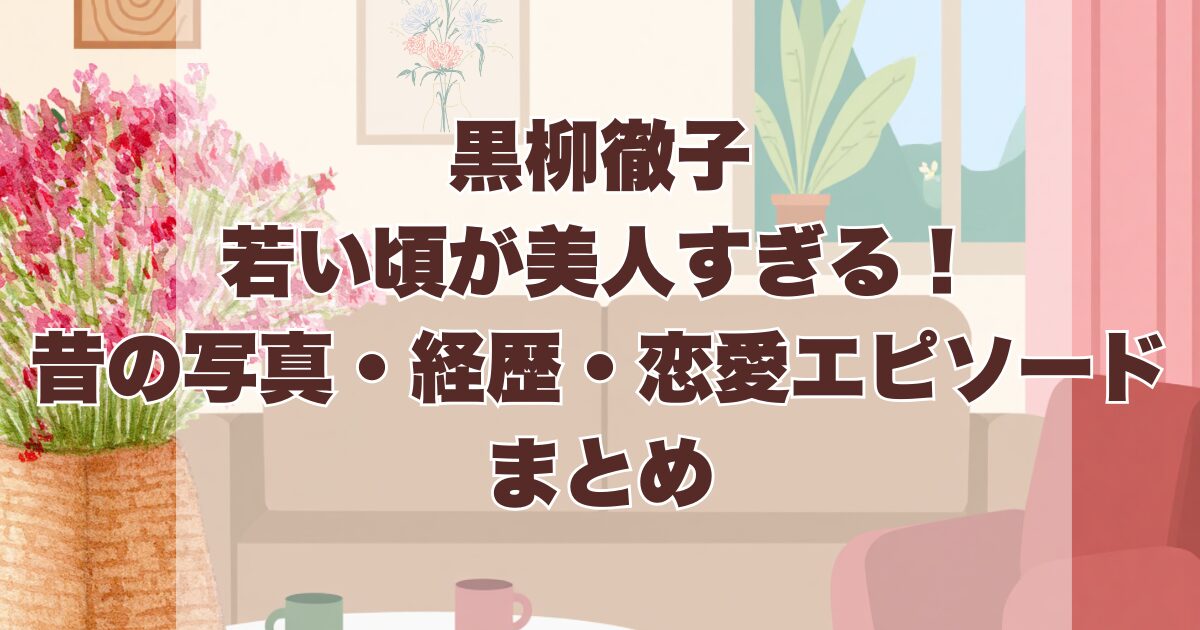 黒柳徹子若い頃が美人過ぎる